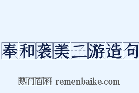 奉和袭美二游造句是什么意思的图片